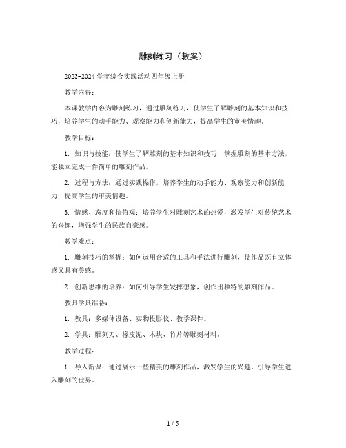 雕刻练习(教案)2023-2024学年综合实践活动四年级上册  