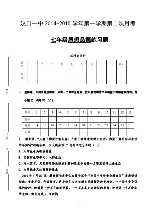汶口一中2014-2015学年第一学期第二次月考    七年级思想品德练习题