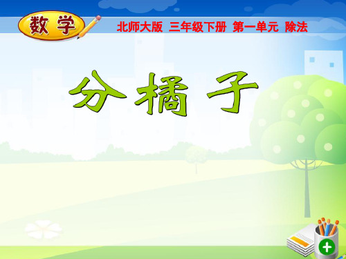 北师大版三年级数学下册课件 第1单元 除 法2 分橘子 (共9张PPT)