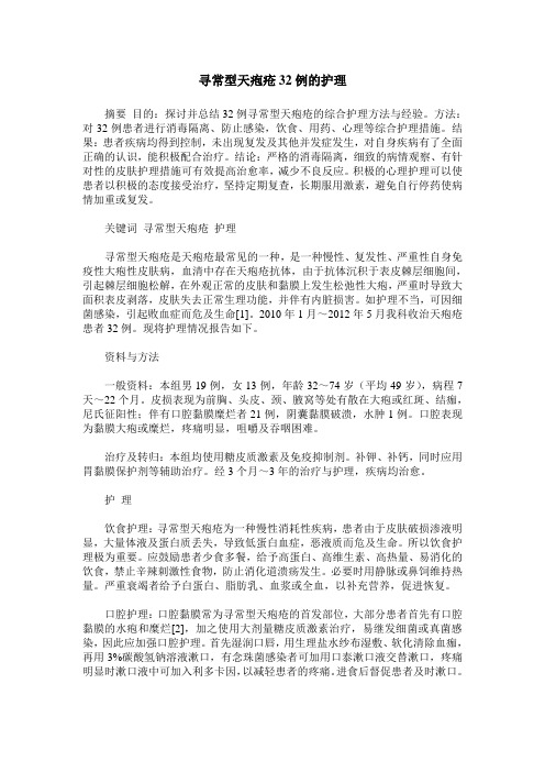 寻常型天疱疮32例的护理