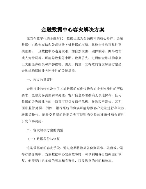 金融数据中心容灾解决方案