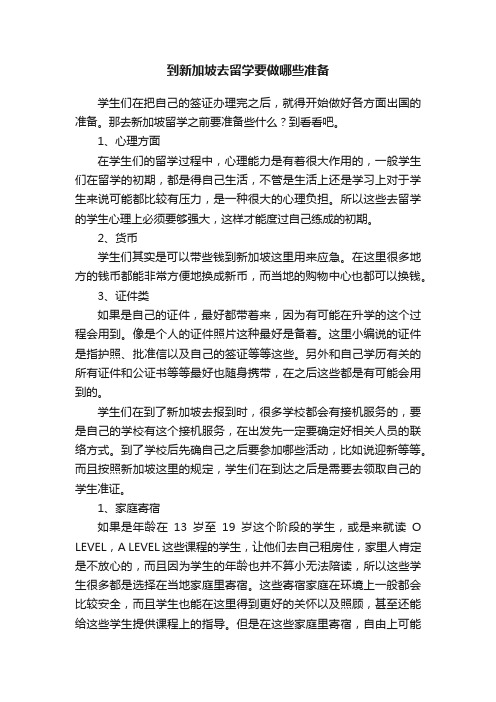 到新加坡去留学要做哪些准备