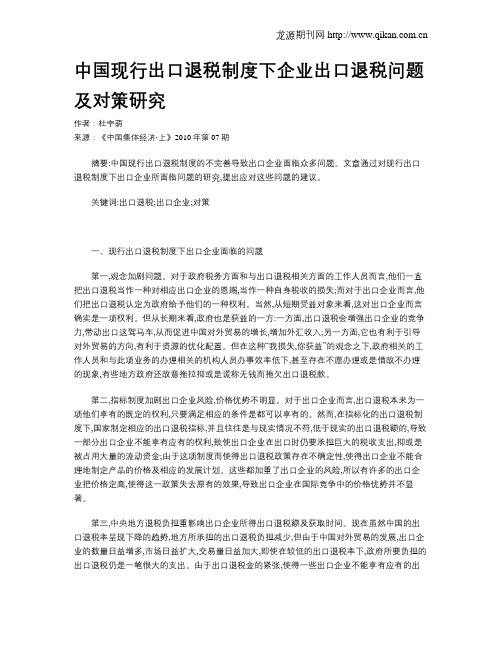 中国现行出口退税制度下企业出口退税问题及对策研究