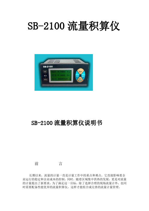 SB2100流量积算仪