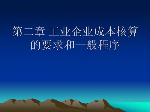成本会计 第二章工业企业成本核算的要求和一般程序