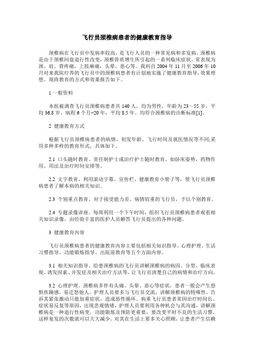 飞行员颈椎病患者的健康教育指导