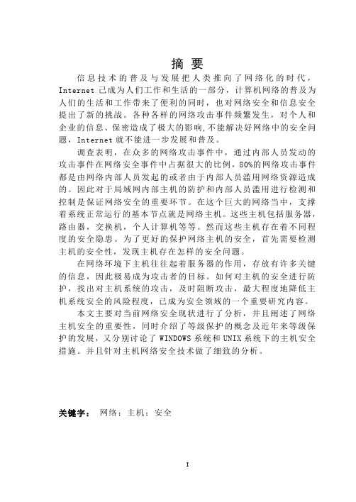 网络主机安全