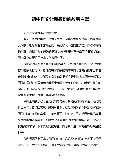 初中作文让我感动的故事4篇
