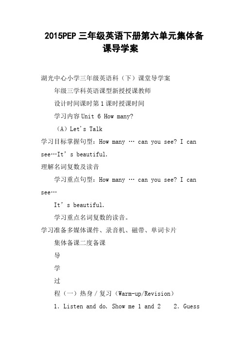 PEP三年级英语下册第六单元集体备课导学案