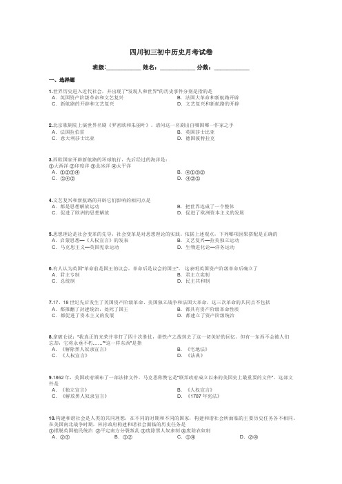 四川初三初中历史月考试卷带答案解析
