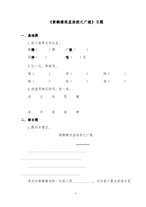 推荐精品语文西师版小学二年级下册《黄鹤楼送孟浩然之广陵》精品习题第一课时