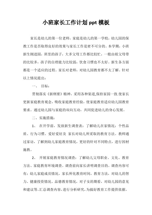 精选-小班家长工作计划ppt模板