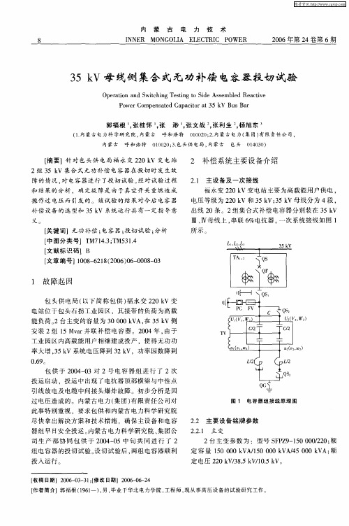 35kV母线侧集合式无功补偿电容器投切试验