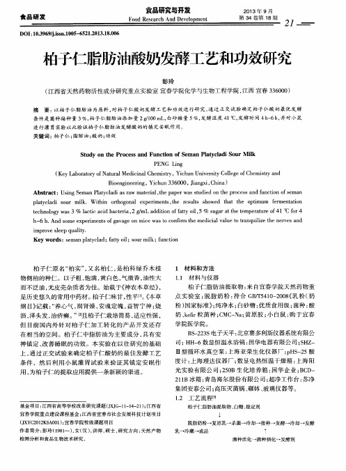 柏子仁脂肪油酸奶发酵工艺和功效研究