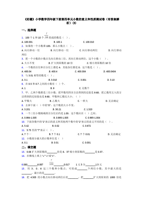 《好题》小学数学四年级下册第四单元小数的意义和性质测试卷(有答案解析)(3)