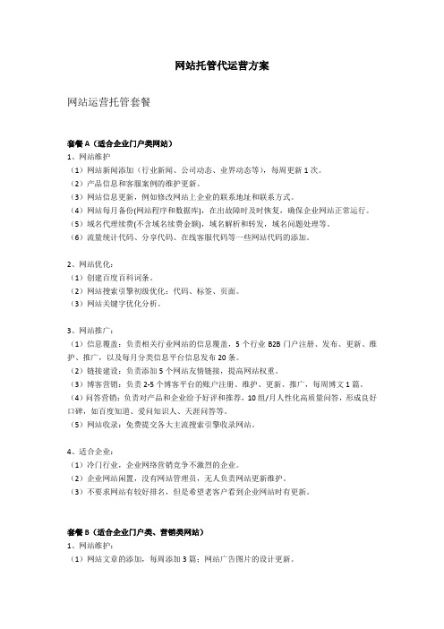 网站运营托管套餐
