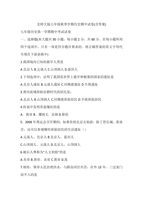 北师大版七年级秋季学期历史期中试卷(含答案)