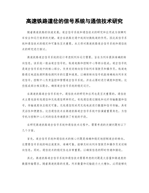 高速铁路道岔的信号系统与通信技术研究