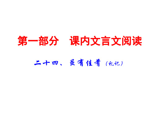 2019广东中考语文(课内文言文阅读)复习课件：24二十四、虽有佳肴(共46张PPT)