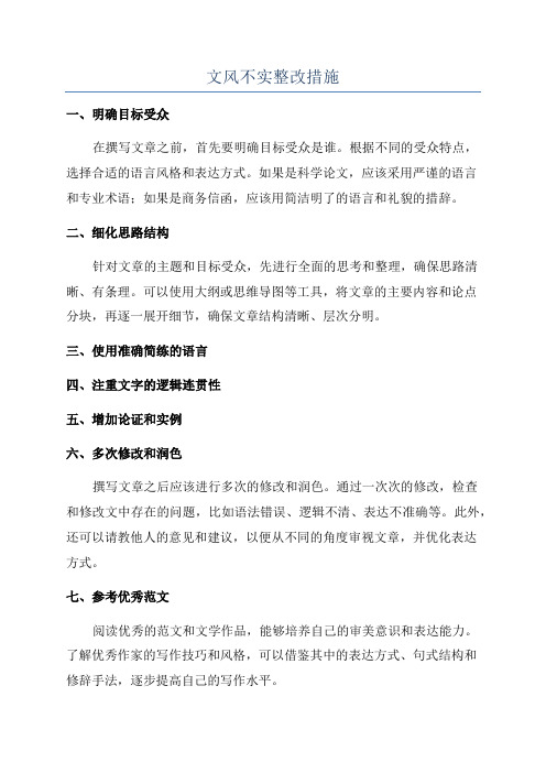 文风不实整改措施