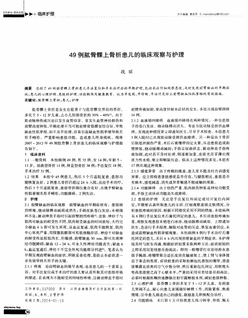 49例肱骨髁上骨折患儿的临床观察与护理