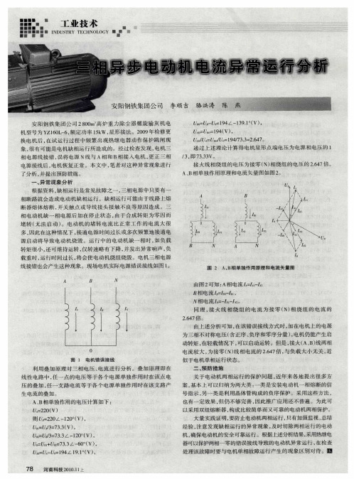 三相异步电动机电流异常运行分析