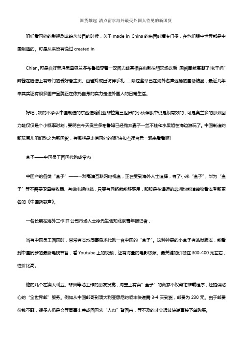 国货雄起清点留学海外最受外国人待见的新国货