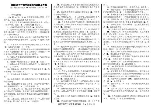 0997+《西方行政学说》网考题及参考答案20120629