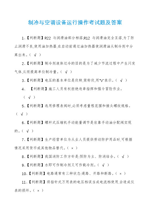 制冷与空调设备运行操作考试题及答案