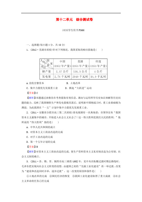 高考历史一轮总复习 第十二单元 综合测试卷