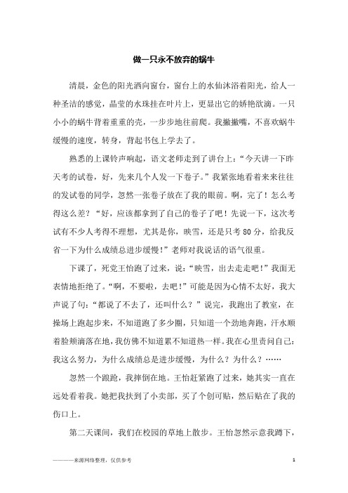 做一只永不放弃的蜗牛_故事