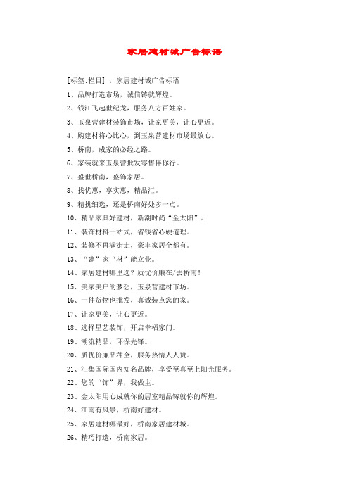 家居建材城广告标语