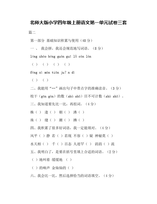 北师大版小学四年级上册语文第一单元试卷三套