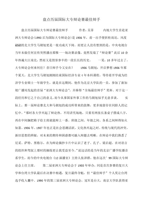 盘点历届国际大专辩论赛最佳辩手
