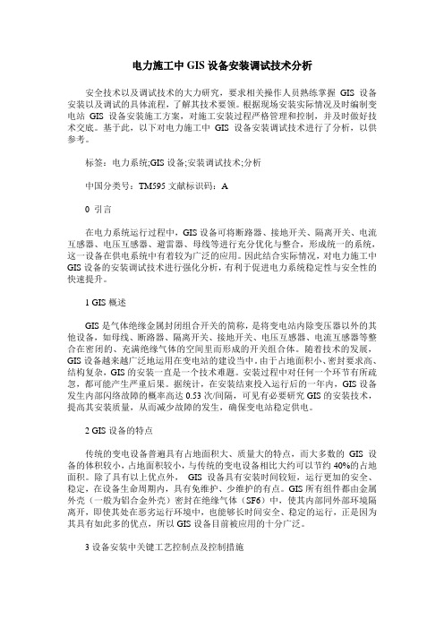 电力施工中GIS设备安装调试技术分析