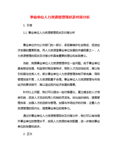 事业单位人力资源管理现状及对策分析