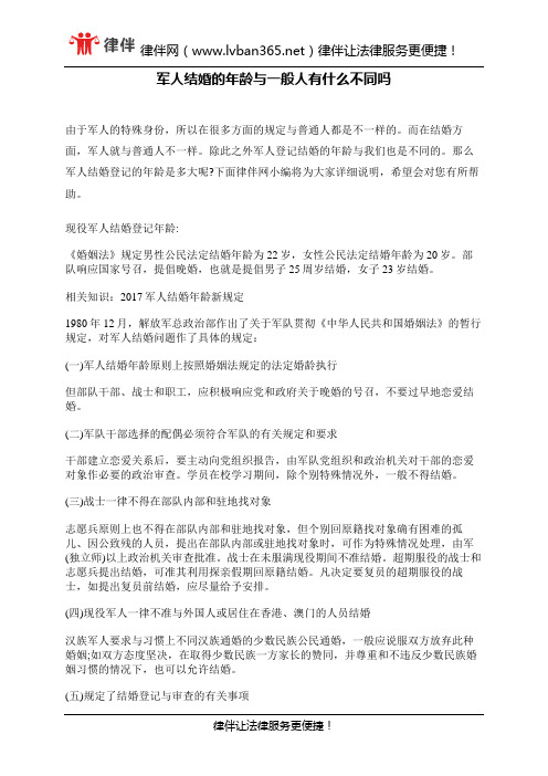 军人结婚的年龄与一般人有什么不同吗