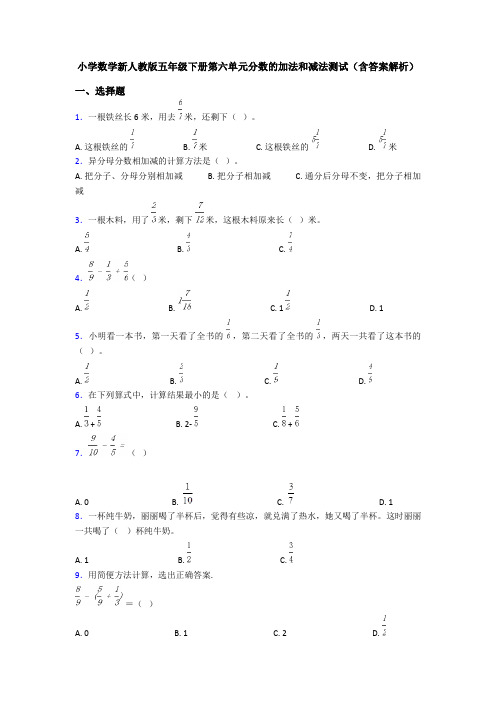 小学数学新人教版五年级下册第六单元分数的加法和减法测试(含答案解析)