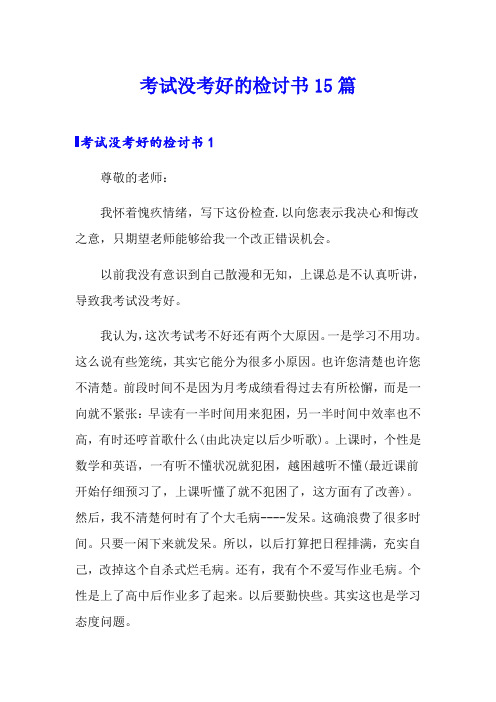 考试没考好的检讨书15篇