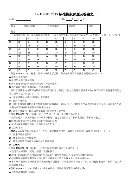 经典三套ISO14001：2015转版考试试题及答案