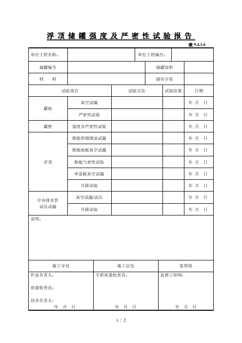 ...浮顶储罐强度及严密性试验报告