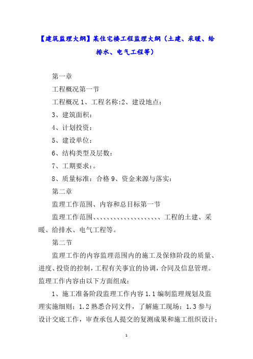 【建筑监理大纲】某住宅楼工程监理大纲(土建、采暖、给排水、电气工程等)