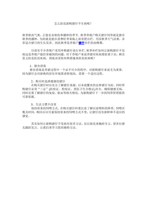 怎么防范新购猪仔不生病呢