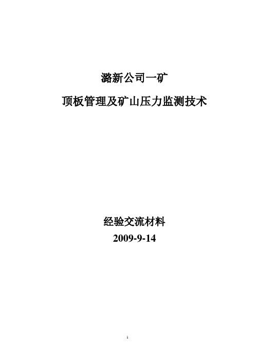 潞新公司一矿顶板管理及矿山压力监测技术交流材料