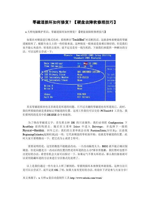 零磁道损坏如何修复