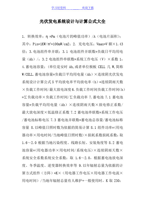 光伏发电系统设计与计算公式大全