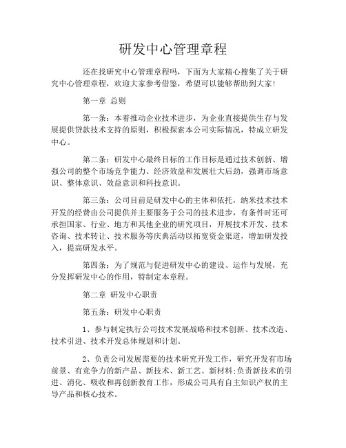 研发中心管理章程