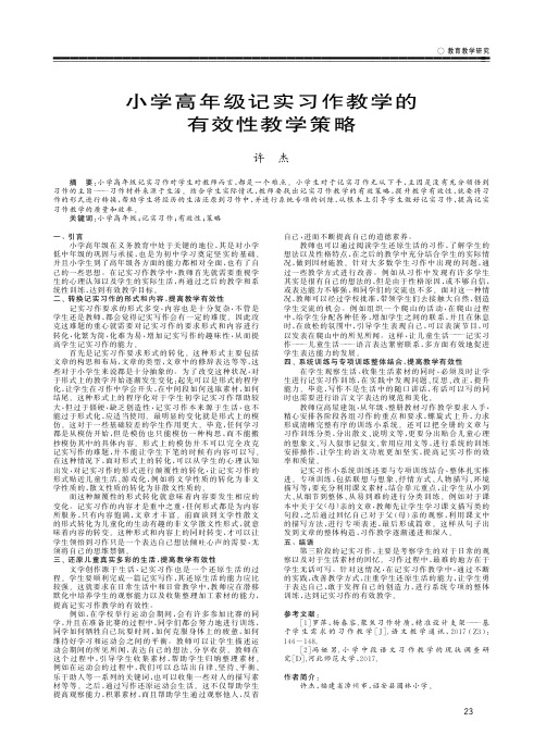 小学高年级记实习作教学的有效性教学策略
