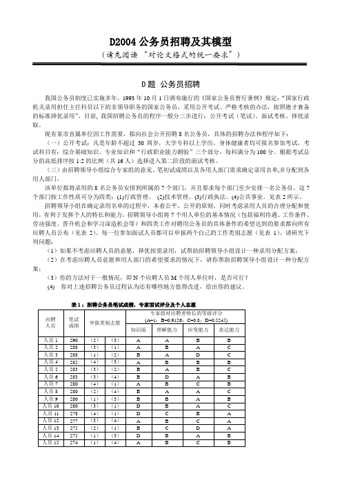 D2004公务员招聘及其模型