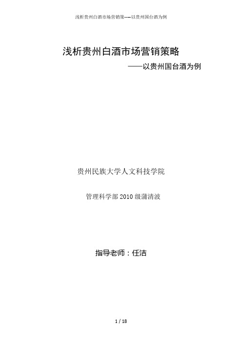 浅析贵州白酒市场营销策--—以贵州国台酒为例